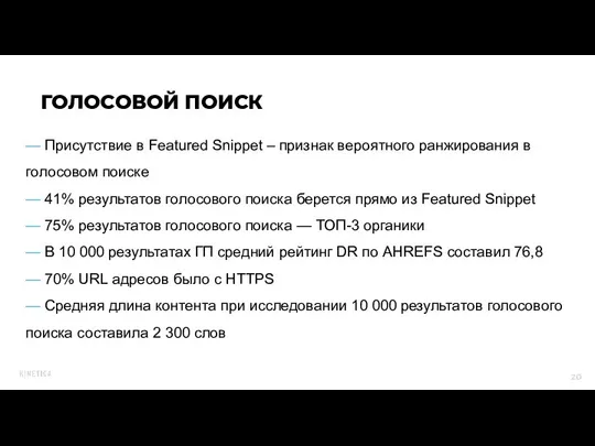 — Присутствие в Featured Snippet – признак вероятного ранжирования в голосовом поиске