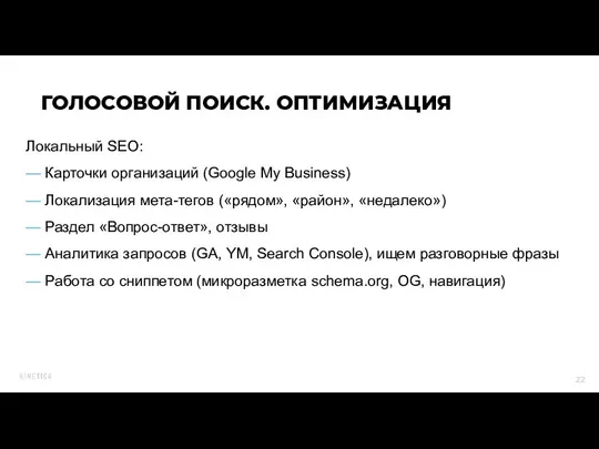 Локальный SEO: — Карточки организаций (Google My Business) — Локализация мета-тегов («рядом»,