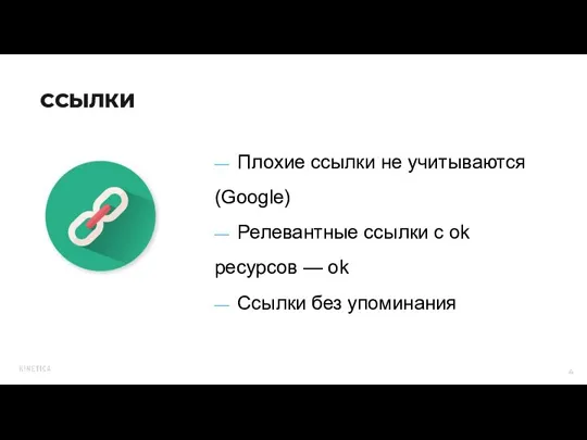 ССЫЛКИ — Плохие ссылки не учитываются (Google) — Релевантные ссылки с оk