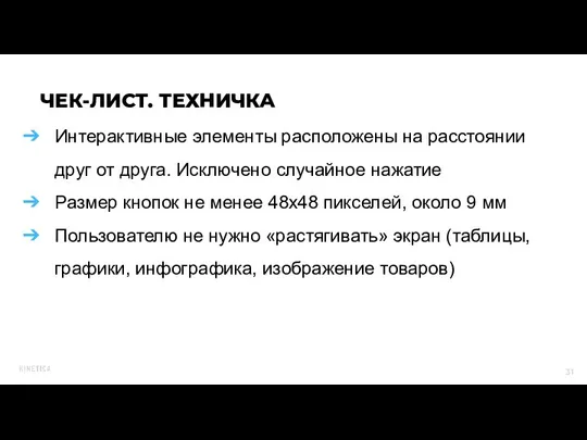 Интерактивные элементы расположены на расстоянии друг от друга. Исключено случайное нажатие Размер