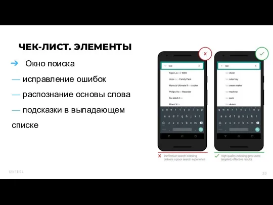 Окно поиска — исправление ошибок — распознание основы слова — подсказки в выпадающем списке ЧЕК-ЛИСТ. ЭЛЕМЕНТЫ