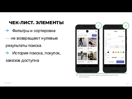 Фильтры и сортировка — не возвращают нулевые результаты поиска История поиска, покупок, заказов доступна ЧЕК-ЛИСТ. ЭЛЕМЕНТЫ