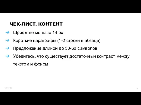 Шрифт не меньше 14 px Короткие параграфы (1-2 строки в абзаце) Предложение