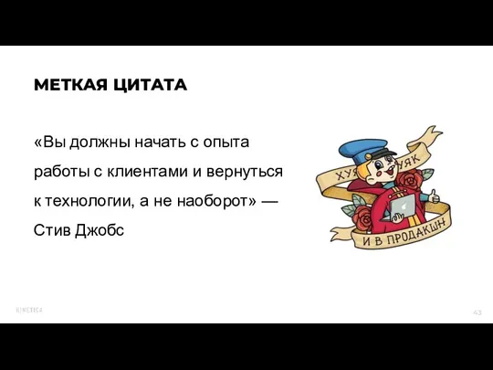 «Вы должны начать с опыта работы с клиентами и вернуться к технологии,