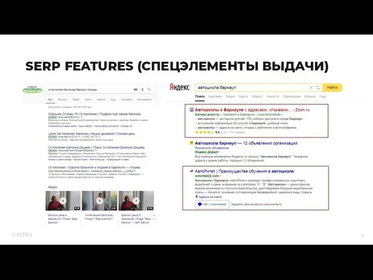 SERP FEATURES (СПЕЦЭЛЕМЕНТЫ ВЫДАЧИ)