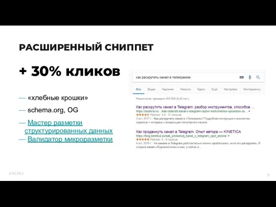 + 30% кликов — «хлебные крошки» — schema.org, OG — Мастер разметки