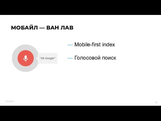 — Mobile-first index — Голосовой поиск МОБАЙЛ — ВАН ЛАВ