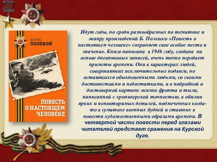 Идут годы, но среди разнообразных по тематике и жанру произведений Б. Полевого