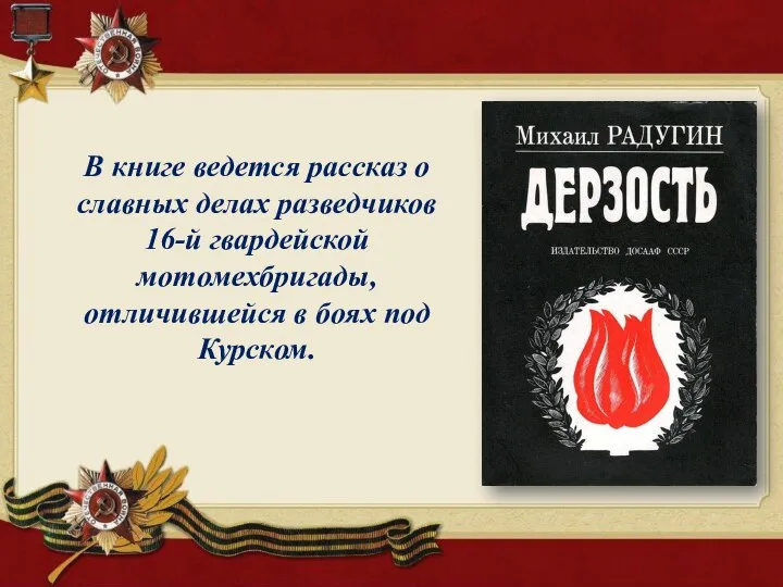 В книге ведется рассказ о славных делах разведчиков 16-й гвардейской мотомехбригады, отличившейся в боях под Курском.