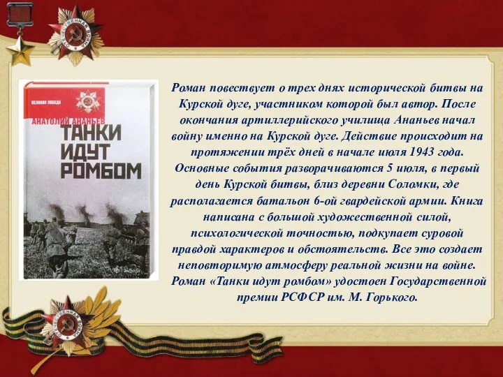 Роман повествует о трех днях исторической битвы на Курской дуге, участником которой