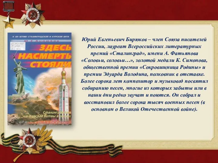 Юрий Евгеньевич Бирюков – член Союза писателей России, лауреат Всероссийских литературных премий