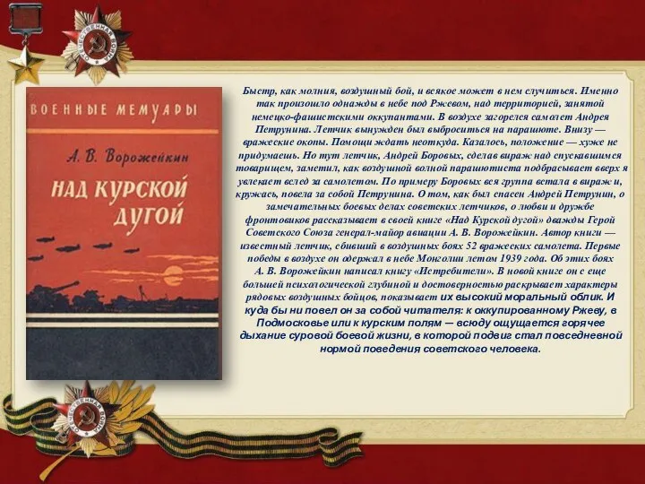 Быстр, как молния, воздушный бой, и всякое может в нем случиться. Именно