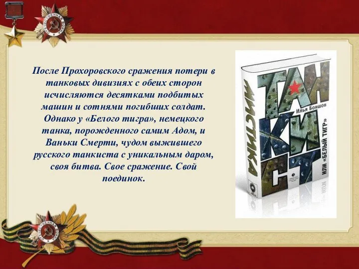 После Прохоровского сражения потери в танковых дивизиях с обеих сторон исчисляются десятками