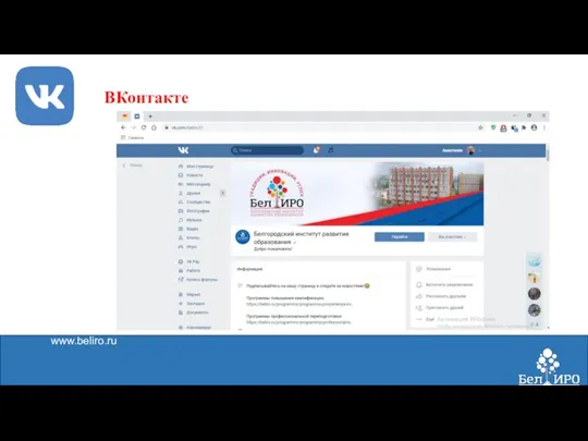 www.beliro.ru ВКонтакте
