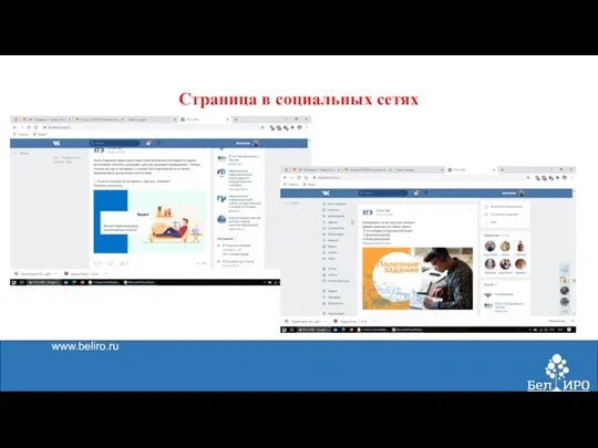 www.beliro.ru Страница в социальных сетях