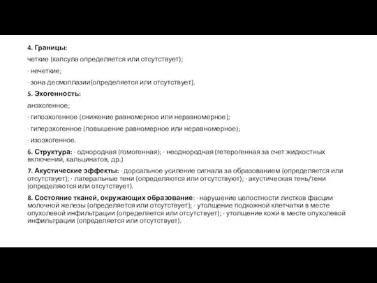 4. Границы: четкие (капсула определяется или отсутствует); ∙ нечеткие; ∙ зона десмоплазии(определяется