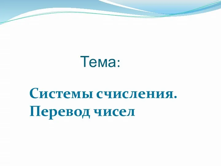 Тема: Системы счисления. Перевод чисел