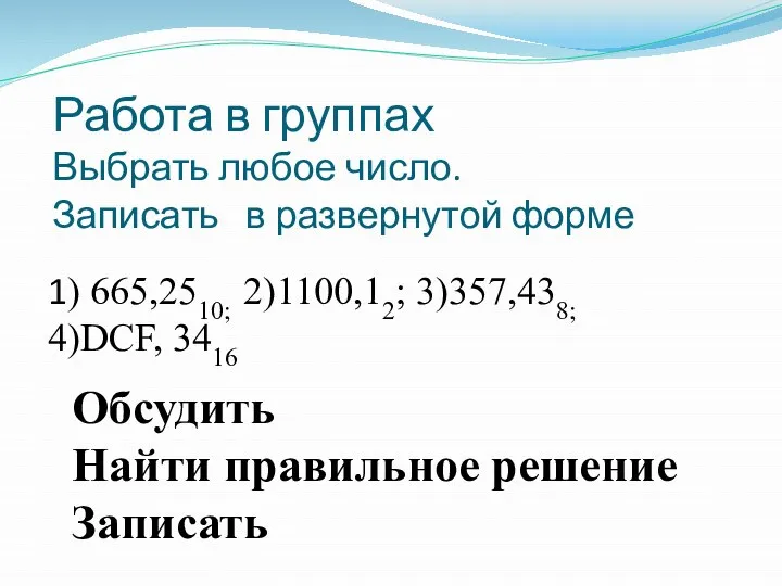 Работа в группах Выбрать любое число. Записать в развернутой форме 1) 665,2510;