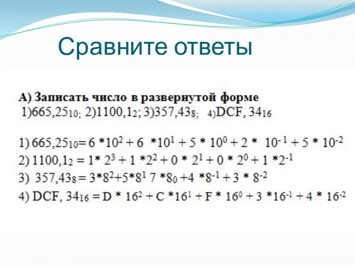 Сравните ответы