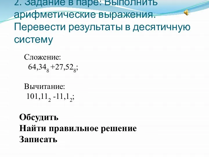 2. Задание в паре: Выполнить арифметические выражения. Перевести результаты в десятичную систему