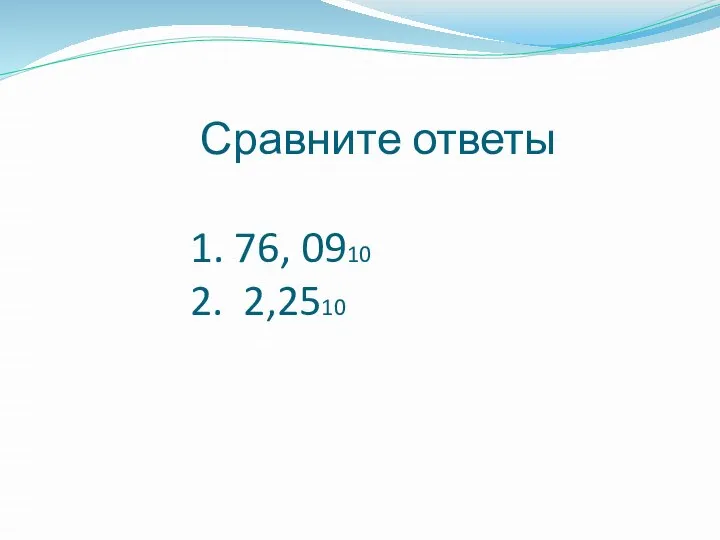 Сравните ответы 1. 76, 0910 2. 2,2510