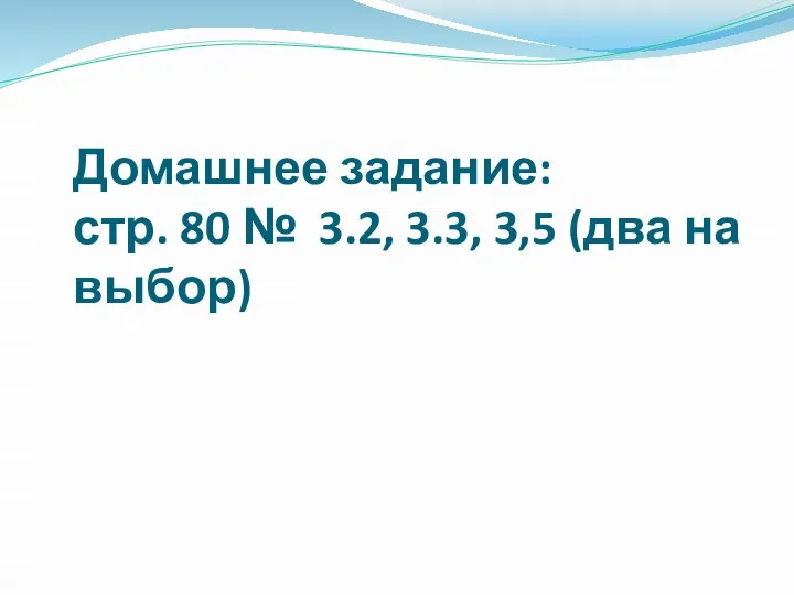 Домашнее задание: стр. 80 № 3.2, 3.3, 3,5 (два на выбор)