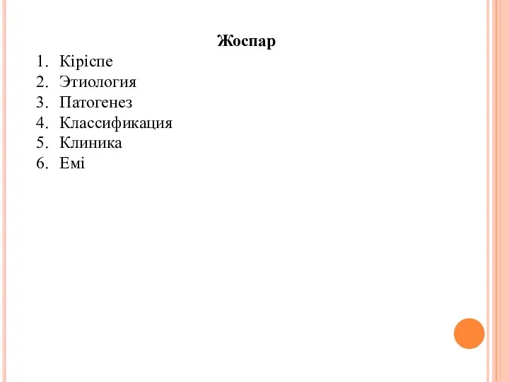 Жоспар Кіріспе Этиология Патогенез Классификация Клиника Емі