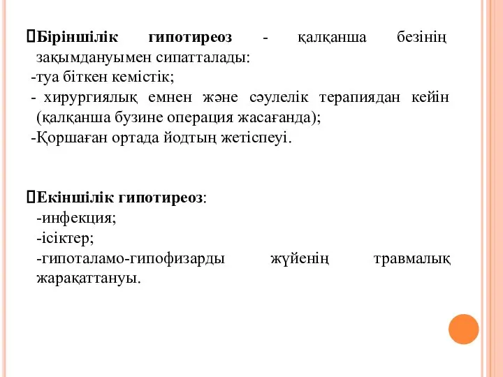 Біріншілік гипотиреоз - қалқанша безінің зақымдануымен сипатталады: туа біткен кемістік; хирургиялық емнен