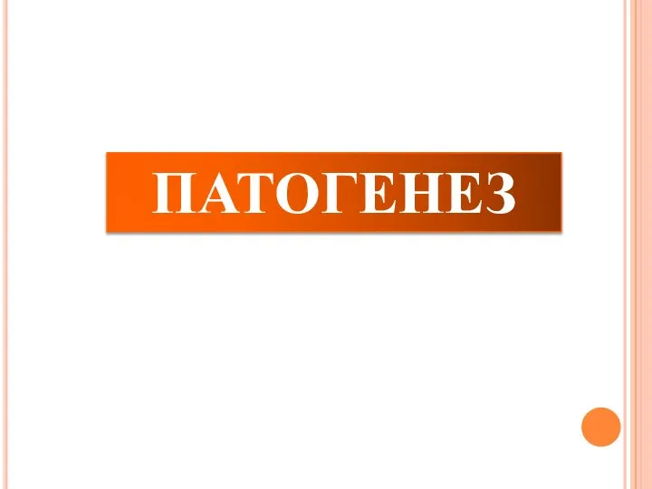 ПАТОГЕНЕЗ