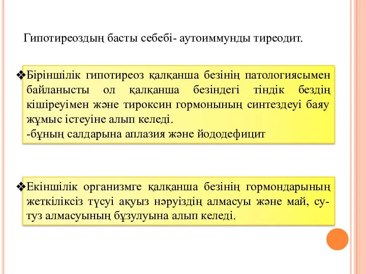 Гипотиреоздың басты себебі- аутоиммунды тиреодит. Біріншілік гипотиреоз қалқанша безінің патологиясымен байланысты ол