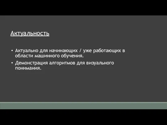 Актуальность Актуально для начинающих / уже работающих в области машинного обучения. Демонстрация алгоритмов для визуального понимания.