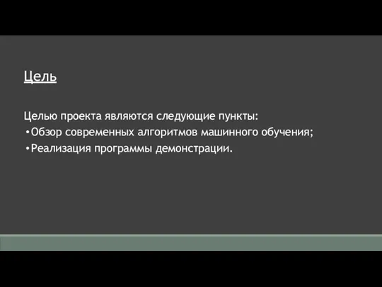 Цель Целью проекта являются следующие пункты: Обзор современных алгоритмов машинного обучения; Реализация программы демонстрации.