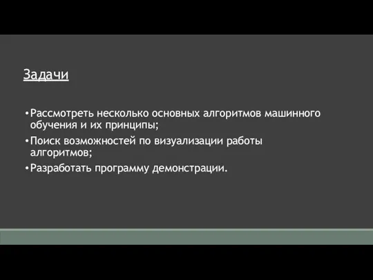 Задачи Рассмотреть несколько основных алгоритмов машинного обучения и их принципы; Поиск возможностей