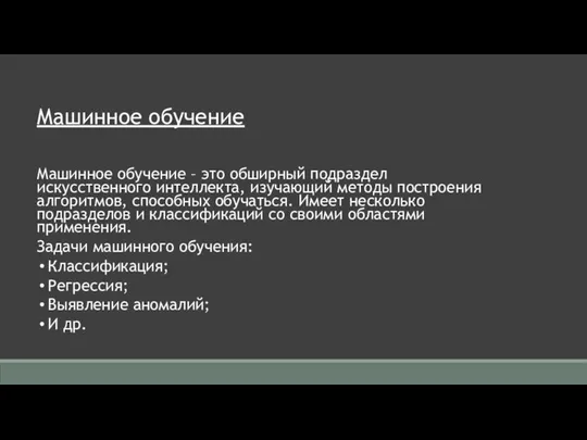 Машинное обучение Машинное обучение – это обширный подраздел искусственного интеллекта, изучающий методы