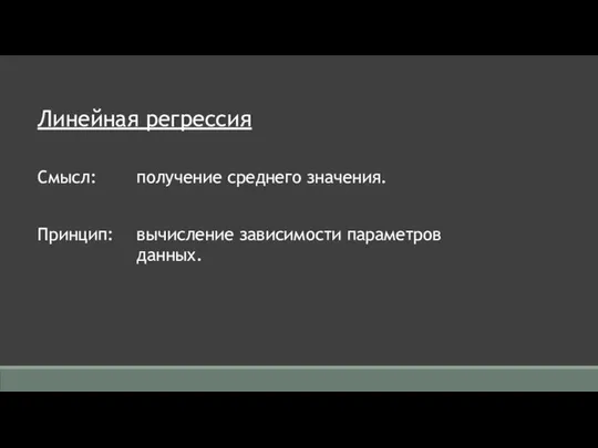 Линейная регрессия получение среднего значения. вычисление зависимости параметров данных. Принцип: Смысл: