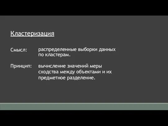 Кластеризация распределенные выборки данных по кластерам. вычисление значений меры сходства между объектами