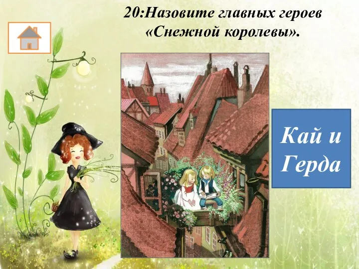 20:Назовите главных героев «Снежной королевы». Кай и Герда