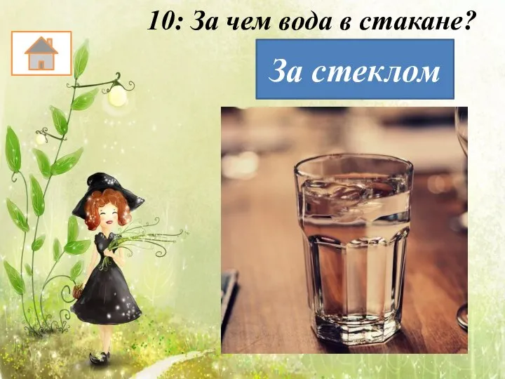 10: За чем вода в стакане? За стеклом