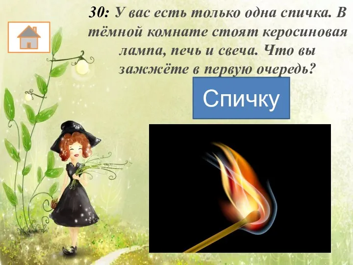 30: У вас есть только одна спичка. В тёмной комнате стоят керосиновая