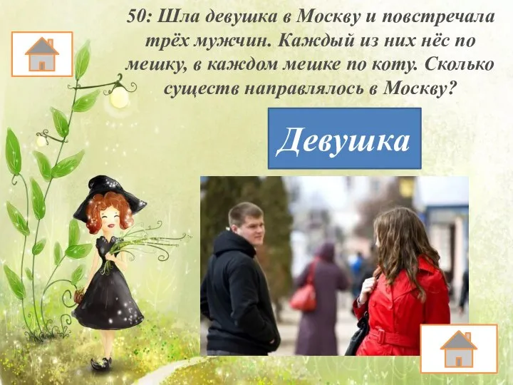 50: Шла девушка в Москву и повстречала трёх мужчин. Каждый из них