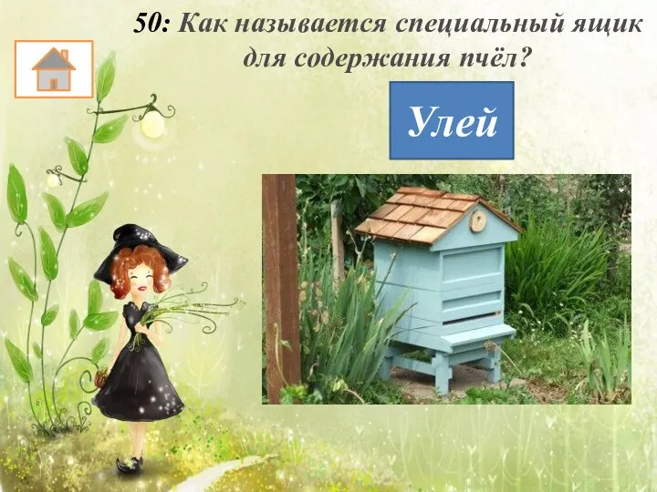50: Как называется специальный ящик для содержания пчёл? Улей