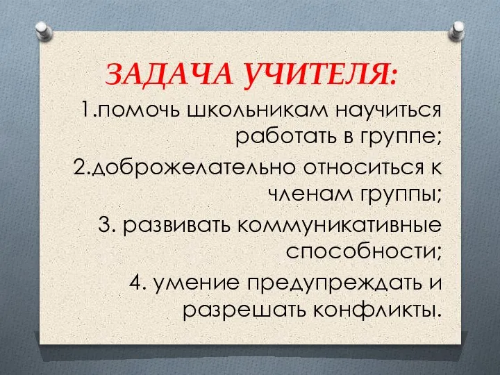 ЗАДАЧА УЧИТЕЛЯ: 1.помочь школьникам научиться работать в группе; 2.доброжелательно относиться к членам