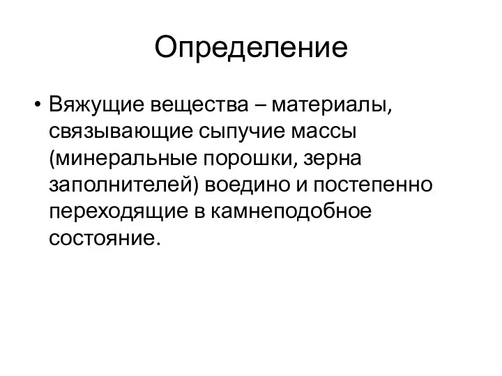 Определение Вяжущие вещества – материалы, связывающие сыпучие массы (минеральные порошки, зерна заполнителей)