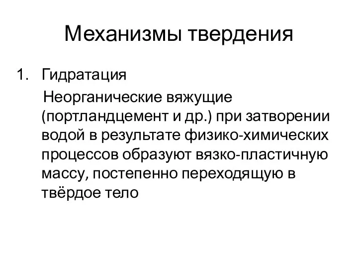 Механизмы твердения Гидратация Неорганические вяжущие (портландцемент и др.) при затворении водой в