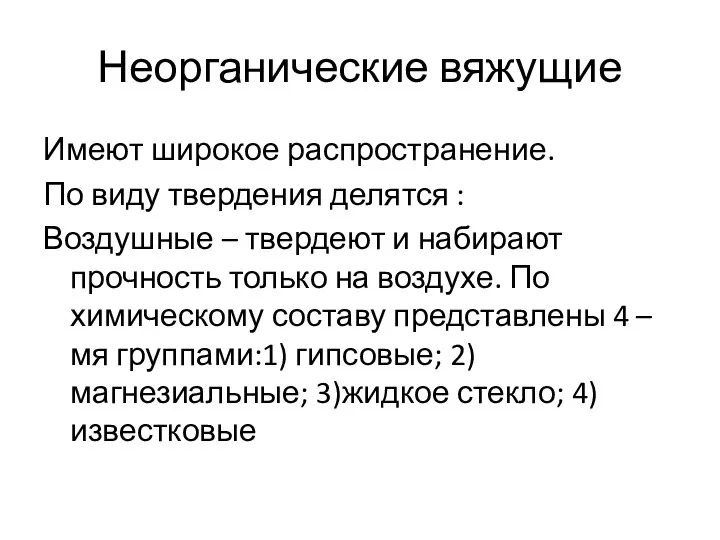 Неорганические вяжущие Имеют широкое распространение. По виду твердения делятся : Воздушные –