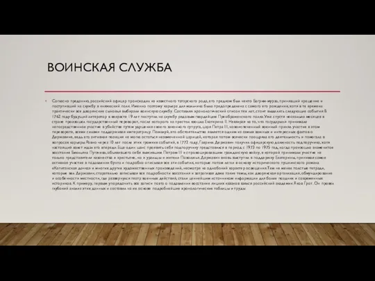 ВОИНСКАЯ СЛУЖБА Согласно преданию, российский офицер происходил из известного татарского рода, его