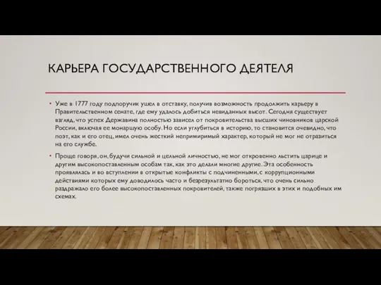 КАРЬЕРА ГОСУДАРСТВЕННОГО ДЕЯТЕЛЯ Уже в 1777 году подпоручик ушел в отставку, получив