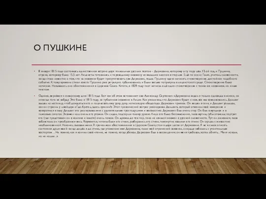 О ПУШКИНЕ 8 января 1815 года состоялась единственная встреча двух гениальных русских