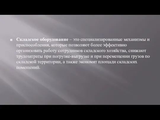 Складское оборудование – это специализированные механизмы и приспособления, которые позволяют более эффективно