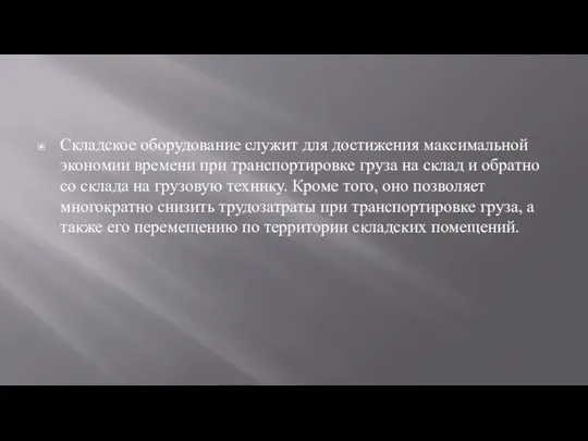 Складское оборудование служит для достижения максимальной экономии времени при транспортировке груза на